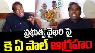 ప్రభుత్వ వైఖరి పై కె ఏ పాల్ ఆగ్రహం | KA Paul Sensational Pressmeet | Tupaki Cinema