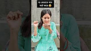 আমার মা যেভাবে গান সার্চ করে#funny #youtubeshorts #shorts