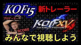 【KOF】 KOF15の新キャラトレーラーを清く正しい心で視聴する配信 ～ユリ・サカザキ編～