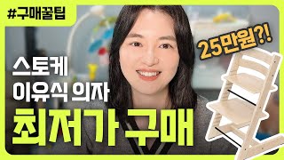 돌고돌아 트립트랩 하이체어, 25만원에 구매하기 | 구매부터 배송대행지 신청까지 하나하나 알려드려요(+할인 팁, 캐시백 등)