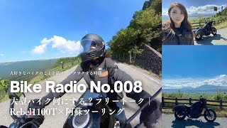 【バイクラジオ/No.008】Rebel1100Tで阿蘇ツーリング×ラジオ「大型バイク何にする？フリートーク」フルテロップ・作業用BGM【Bike Radio No.008】