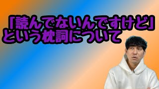 【「読んでないけど」という枕詞について】