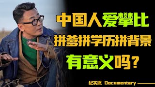 中国人爱攀比，拼爹拼学历拼背景，有意义吗？看了太多人类高质量生活，却忘了普通才是生活本身#圆桌派 #许子东 #马家辉 #梁文道 #锵锵行天下 #观复嘟嘟 #马未都