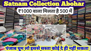 फैक्ट्री रेट से भी सस्ता खरीदें अबोहर से |  Satnam collection abohar