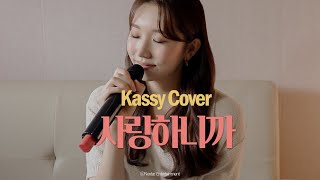 [COVER] 이보람(LEE BORAM_씨야(SeeYa) - 사랑하니까(Because I Love You) | by. 케이시(Kassy)