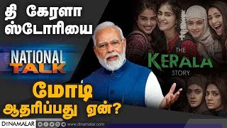 தி கேரளா ஸ்டோரியை மோடி ஆதரிப்பது ஏன்? | Kerala Story | Modi