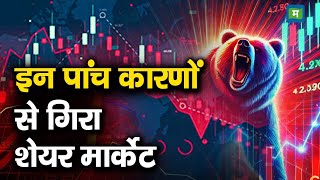 Stock Market Crash 5 Reasons | इन पांच कारणों से गिरा शेयर मार्केट