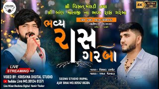 🔴LIVE  શ્રી વિસત મેલડી તથા શ્રી બાણ માતાજી ના ગરબા | વિશાલ હાપોર, ગમન મેરવાડા |  ગામ :- રૂપાલ