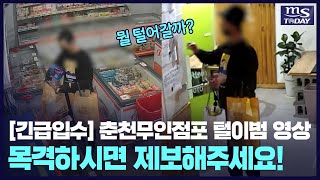 [긴급입수] 춘천무인점포 털이범 영상 cctv