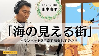 【トランペット】村井楽器の講師が演奏してみた！トランペット講師山本先生「海の見える街」【演奏してみた】