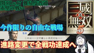 【VOICEVOX実況】真・三國無双ORIGINSの前に遊びたい真・三國無双5(PC版) 関羽 Part4 赤壁の戦い