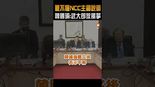 【政治】NCC主秘被柯建銘狠批 韓國瑜喊：勇敢說出來