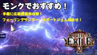 【Path of Exile 2】スキル紹介 / フォーリングサンダーの組合せ【ビルド / build】