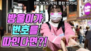 방울이가 길에서 번호를 따인다면??(feat.공주병 방울이?!)