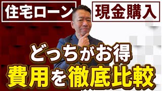 【どっちが損？】住宅ローンvs一括現金購入は結局どっちがお得なの？【戸建て・マンション】