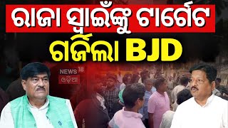 ରାଜା ସ୍ବାଇଁଙ୍କୁ ଆକ୍ରମଣ, ତାତିଲା BJD | BJD Leader Pratap Jena Target BJP On MLA Raja Swain Attack Case