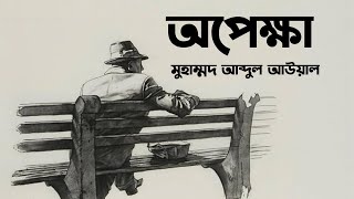 একটি বিরহের কবিতা || অপেক্ষা || Opekkha || মুহাম্মদ আব্দুল আউয়াল ||