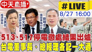 【中天直播#LIVE】513、517大停電與727核二跳電 台電懲處25人 董事長.總經理各記大過一支並向承包商求償  @中天新聞CtiNews  20210827