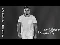 قولوله مخرجتش يعني من الجنه عمرو دياب معرفش حد بالاسم ده عمرو دياب official music video