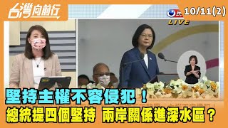 2021.10.11【台灣向前行 Part2】 堅持主權不容侵犯！ 總統提四個堅持 兩岸關係進深水區？