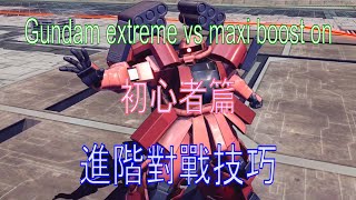 [HK]最新高達 Gundam extreme vs maxi boost on 初心者篇 進階對戰技巧(中文字幕)