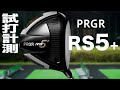 プロギア『RS5　RS＋（プラス）』ドライバー　 トラックマン試打　　〜PRGR RS5 RS PLUS Driver Review with Trackman　〜