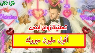 تهنئة زواج ابنى | تهئنة زواج للعريس