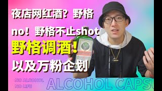 野格不止shot！野格正经调酒了解一下？ |  以及即将到来的万粉企划