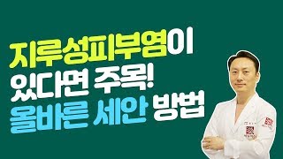 지루성피부염(Seborrheic dermatitis) 올바른 세안 법 알려드립니다!