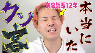 【実話】美容室にもいる！とんでもないクソ客！！【4選】