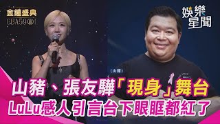 【金鐘59】緬懷已故藝人 山豬、張友驊「現身」舞台 眾星眼眶紅了 LuLu感人引言「只要還有人願意拿起遙控器 我們就會繼續努力」｜三立娛樂星聞