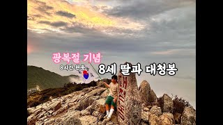 광복절 기념 8세 딸과 대청봉 등반 -마지막 중청대피소1박