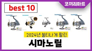 2024년 가성비 인기제품 BEST10 시마노릴추천! 아무거나 사지마세요!