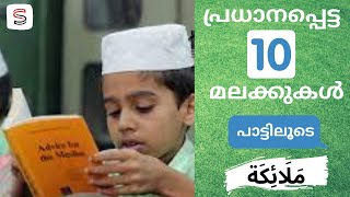 പ്രധാനപ്പെട്ട 10 മലക്കുകൾ|pradhanappetta 10 malakkukal|madrassa kuttikalkk|sinan media