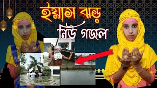 Bangla waz Madina ইয়াস ঝড় গজল নিউ ইসলামিক গজল 2021