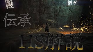 【黒い砂漠】伝承HS（ハサシン）解説　【yU】