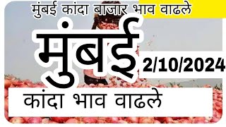 मुंबई कांदा बाजार भाव वाढले,kanda bajar bhav today live,kanda market report today, मुंबई कांदा भाव