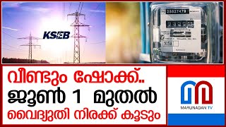 സംസ്ഥാനത്ത് വ്യാഴാഴ്ച മുതൽ വൈദ്യുതി നിരക്ക് കൂടും  I   kseb