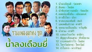 รวมเพลงลูกทุ่ง ชุด น้ำลงเดือนยี่