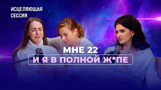 Почему ты выбираешь жить в таком г*вне?! Как перестать спасать мужа? Жизнь с зависимым.