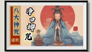 道教八大神咒：净口神咒. （道教｜传统｜国学文化）