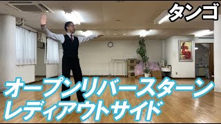 タンゴ：オープンリバースターンレディアウトサイド　Open reverseturn lady outsaide 社交ダンスと競技ダンス【前掛けTV】