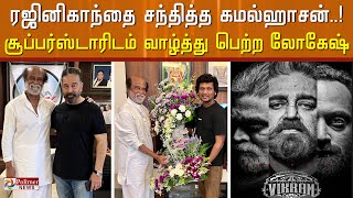 ரஜினிகாந்தை சந்தித்த கமல்ஹாசன்.! சூப்பர்ஸ்டாரிடம் வாழ்த்து பெற்ற லோகேஷ் கனகராஜ்! Rajinikanth | Kamal