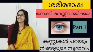 ശരീര ഭാഷ നോക്കി മനസ്സ് വായിക്കാം. കണ്ണുകൾ പറയും നിങ്ങളുടെ സ്വഭാവം(Part 1)