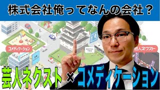 株式会社俺って会社名が怪しすぎたので自己紹介してみた。芸人ネクスト×コメディケーションって何？ #ユーモア #コミュニケーション #仕事 #人間関係