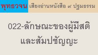 022 ลักษณะของผู้มีสติและสัมปชัญญะ ธรรมะ พุทธวจน