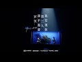 Fine樂團 [我發現你/第三人/我不需要/討厭] 歌曲串燒 Mash Up