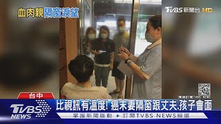 比視訊有溫度! 癌末妻隔窗跟丈夫.孩子會面｜TVBS新聞