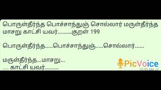 thirukkural/பயனில சொல்லாமை/ adhikaram 20/ குறள் 199/தினம் ஒரு திருக்குறள்/porul/meaning/tamil/