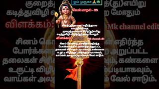 வேல் மாறல் - 28 #முருகன் #velmaaral #muruga #kanda #murugan #வேல்மாறல் #shortsfeed#shorts#devotional